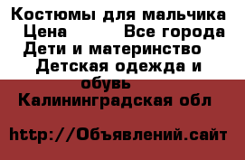 Костюмы для мальчика › Цена ­ 750 - Все города Дети и материнство » Детская одежда и обувь   . Калининградская обл.